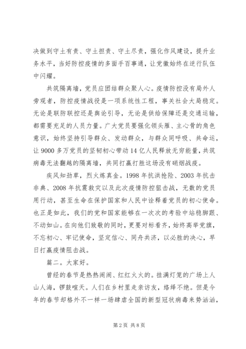 支部主题党日疫情防控专题党课讲稿精选5篇.docx