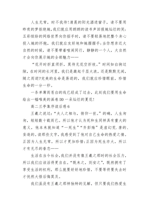 高二兰亭集序读后感大全.docx