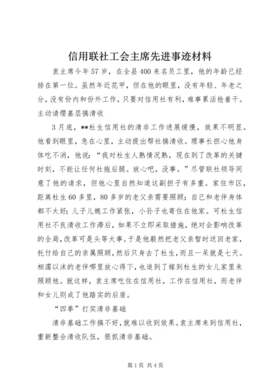 信用联社工会主席先进事迹材料 (5).docx