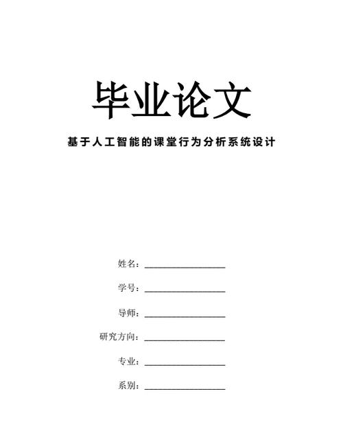 大学生毕业论文基于人工智能的课堂行为分析系统设计