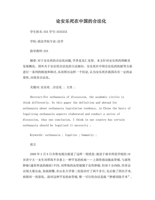 论安乐死在中国的合法化