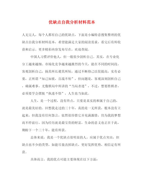 精编之优缺点自我分析材料范本.docx