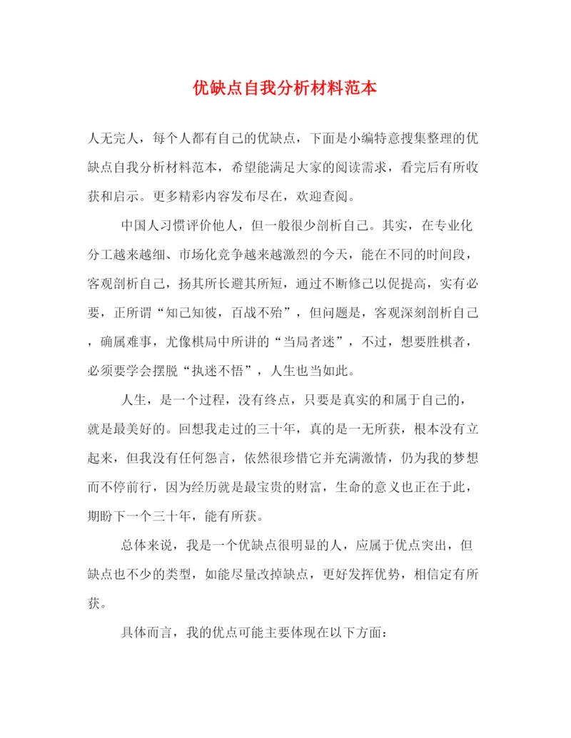 精编之优缺点自我分析材料范本.docx