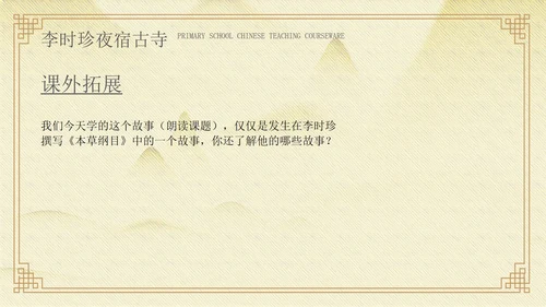 黄色中国风李时珍夜宿古寺PPT模板