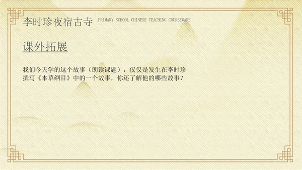 黄色中国风李时珍夜宿古寺PPT模板