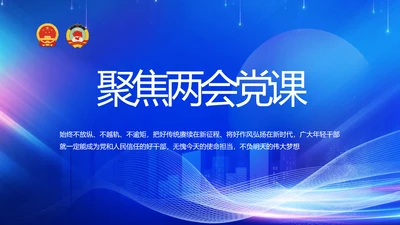 聚焦两会党课政府工作报告动态PPT