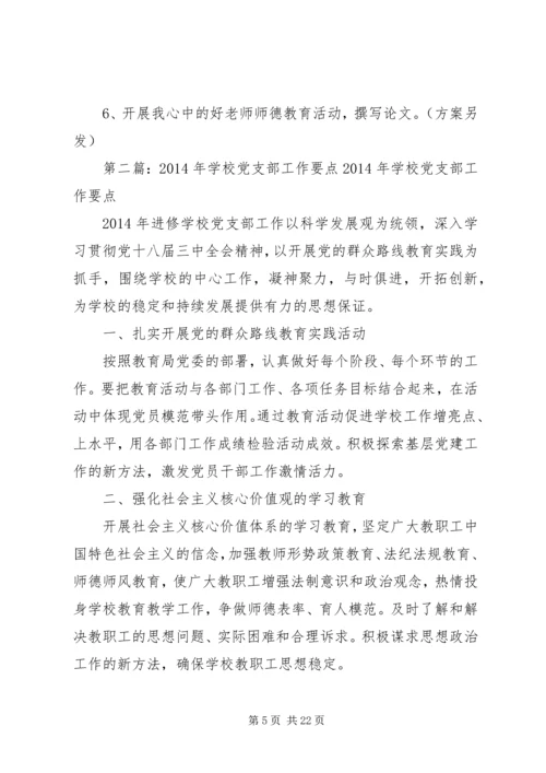 学校党支部工作具体工作和措施党支部工作具体工作和措施.docx