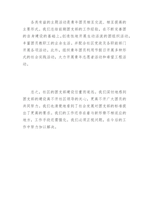 浅谈如何加强社区团建设论文.docx