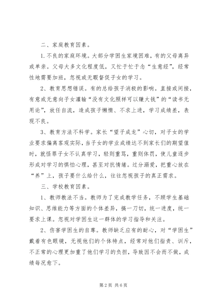 农村小学数学学困生的成因与对策研究.docx