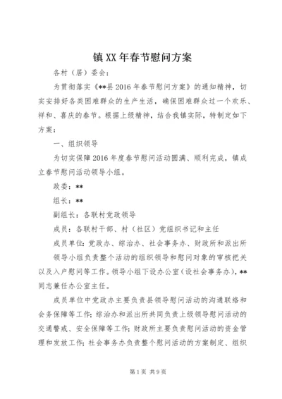 镇XX年春节慰问方案 (2).docx