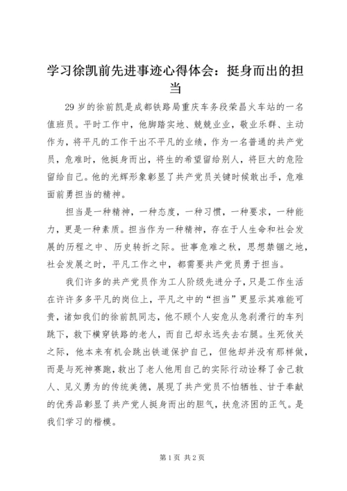 学习徐凯前先进事迹心得体会：挺身而出的担当.docx