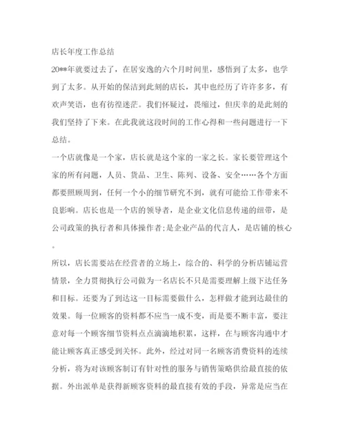 精编之委托书店长工作总结优选16篇.docx