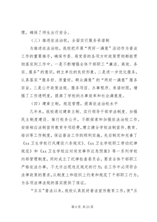 学校“五五”普法工作自查报告 (2).docx