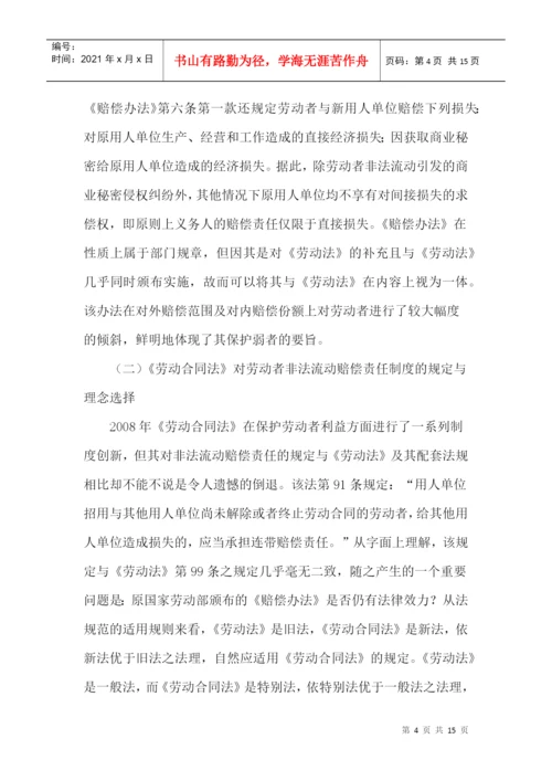 非法流动论文赔偿责任制度论文.docx