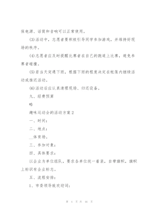 趣味运动会的活动方案10篇.docx