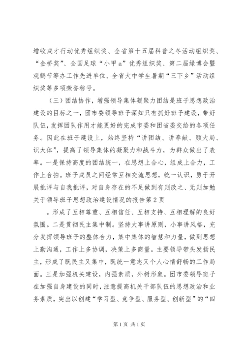 关于领导班子思想政治建设情况的报告 (13).docx