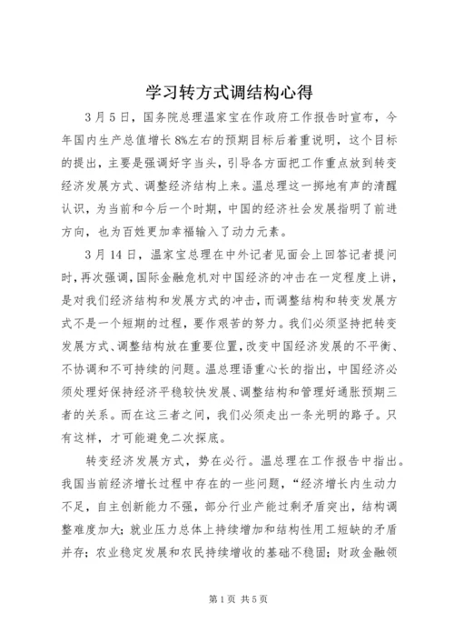 学习转方式调结构心得.docx