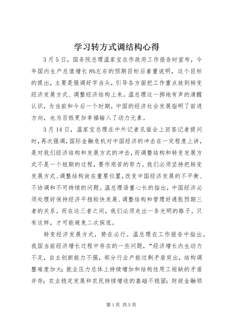 学习转方式调结构心得.docx