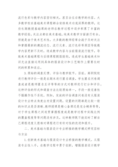 美术基础与服装设计专业教学模式研究论文.docx