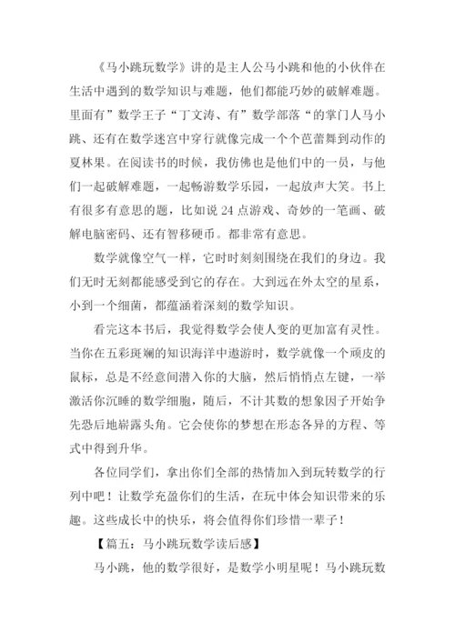 马小跳玩数学读后感400字.docx