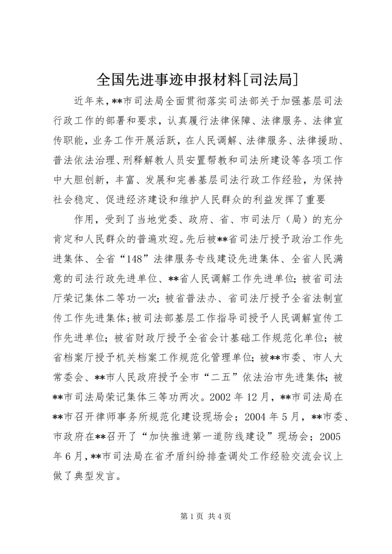 全国先进事迹申报材料[司法局] (4).docx