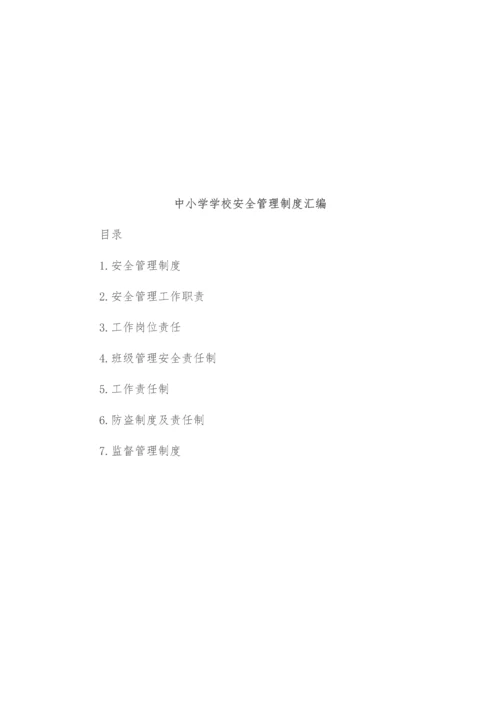 中小学校安全管理制度汇编.docx