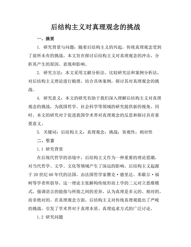 后结构主义对真理观念的挑战
