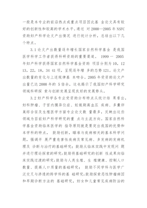 国家自然科学基金资助妇产科学课题发文情况分论文.docx