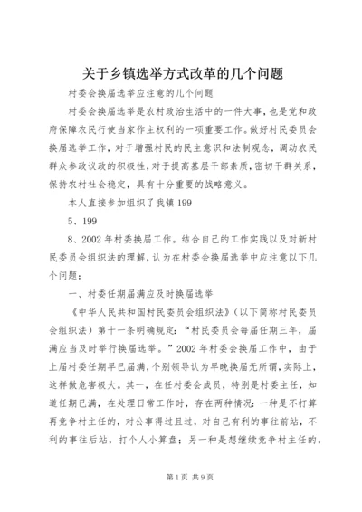 关于乡镇选举方式改革的几个问题.docx