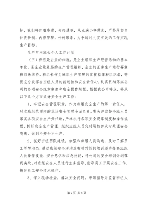 生产车间班长个人工作计划.docx