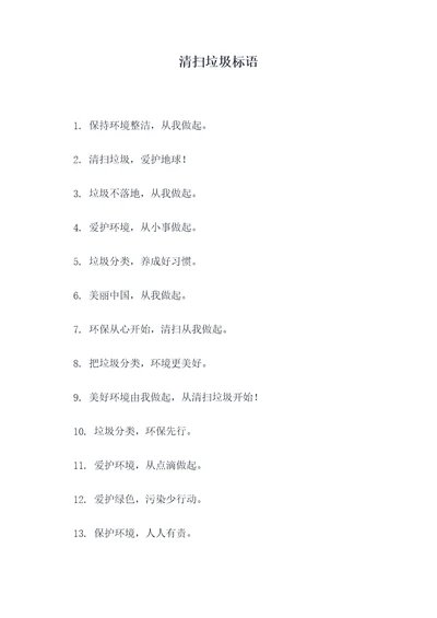 清扫垃圾标语