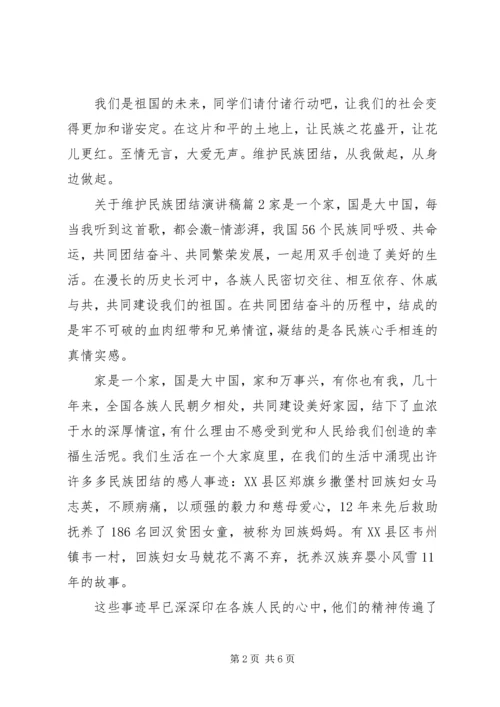 关于维护民族团结演讲稿.docx