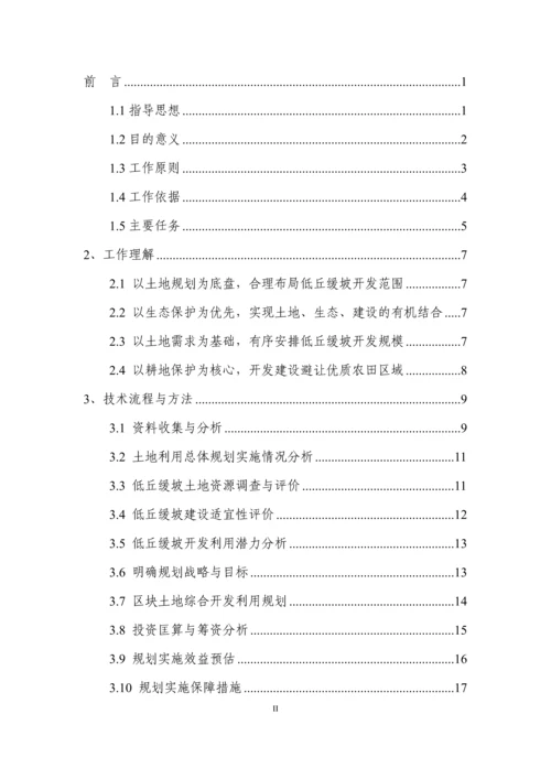 低丘缓坡荒滩等未利用土地开发利用试点专项规划工作方案.docx