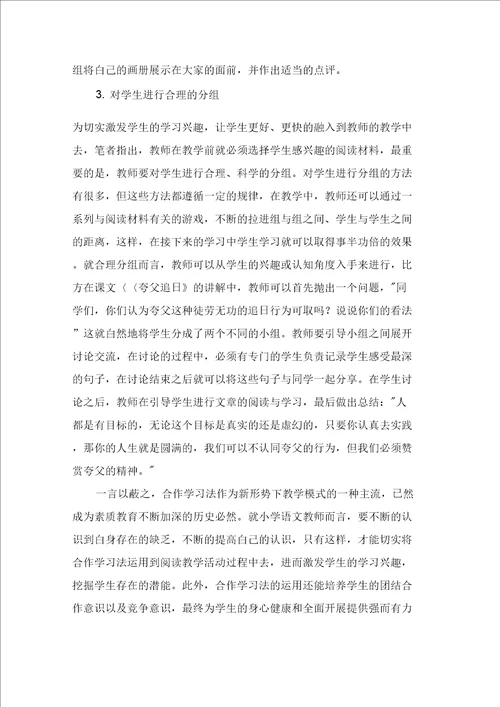 小学语文阅读教学中合作学习的运用