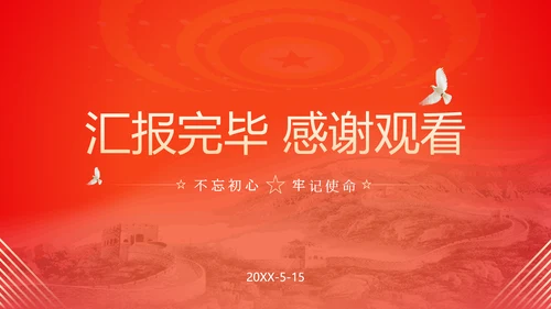 不忘初心砥砺前行党委工作汇报通用PPT模板