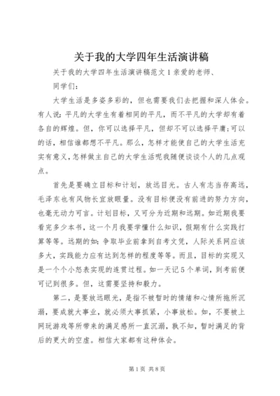 关于我的大学四年生活演讲稿.docx