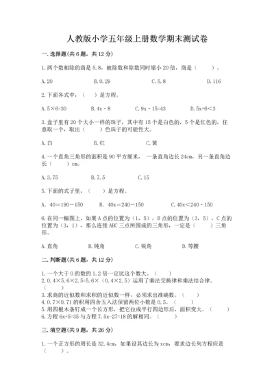 人教版小学五年级上册数学期末测试卷加答案下载.docx