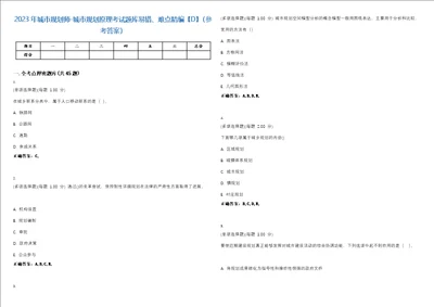 2023年城市规划师城市规划原理考试题库易错、难点精编D参考答案试卷号138