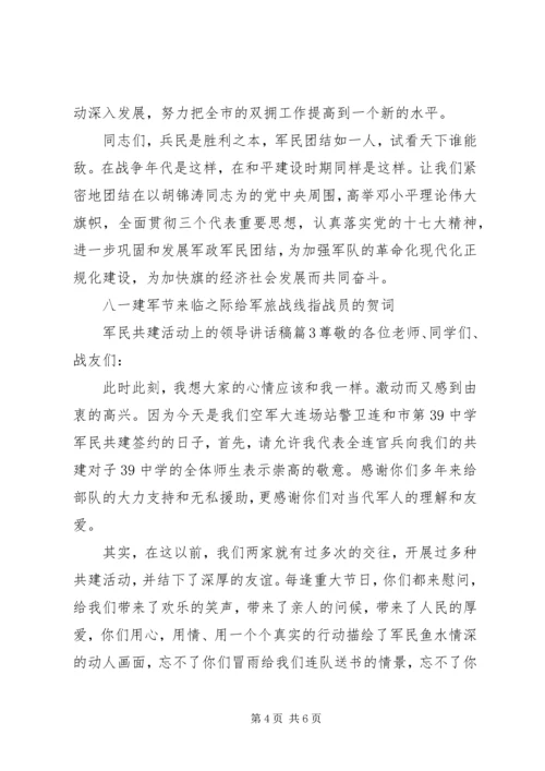 军民共建活动上的领导讲话稿.docx