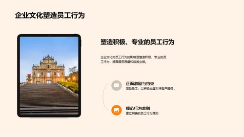 旅游业中的企业文化驱动