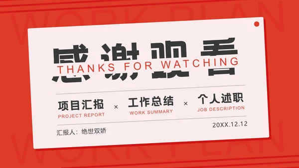 工作计划项目汇报个人述职总结通用PPT
