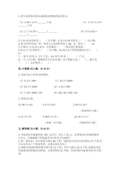人教版数学五年级上册期中考试试卷（综合题）.docx