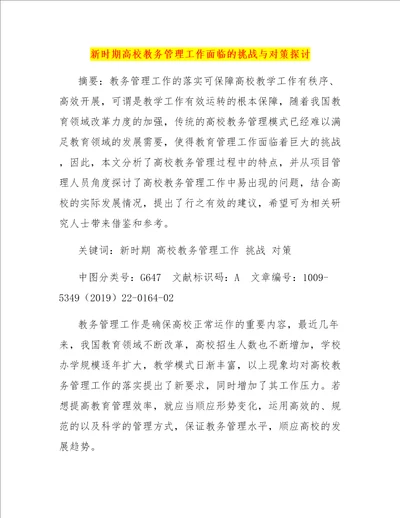 新时期高校教务管理工作面临的挑战与对策探讨