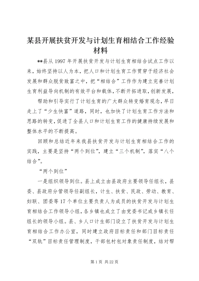 某县开展扶贫开发与计划生育相结合工作经验材料.docx