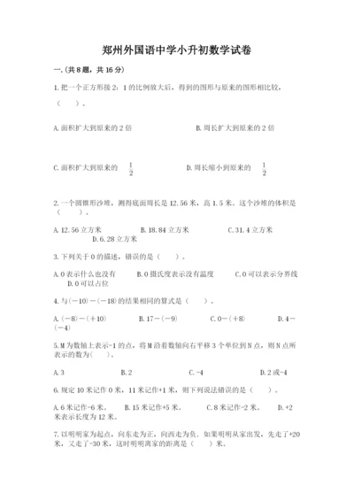 郑州外国语中学小升初数学试卷带答案（最新）.docx