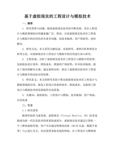 基于虚拟现实的工程设计与模拟技术