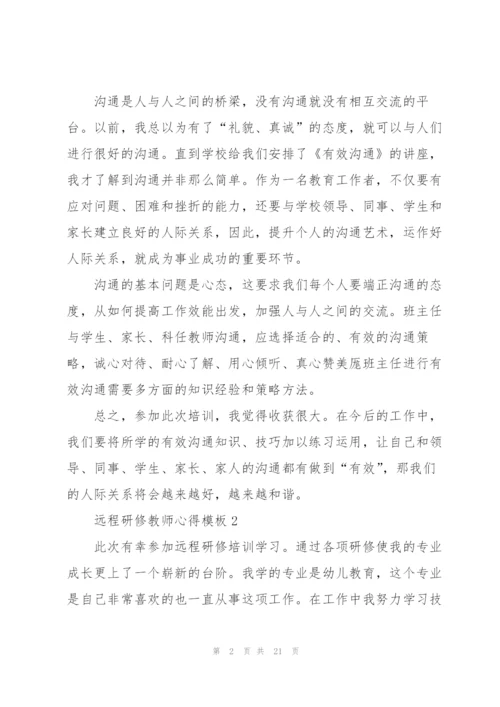 远程研修教师心得模板10篇.docx