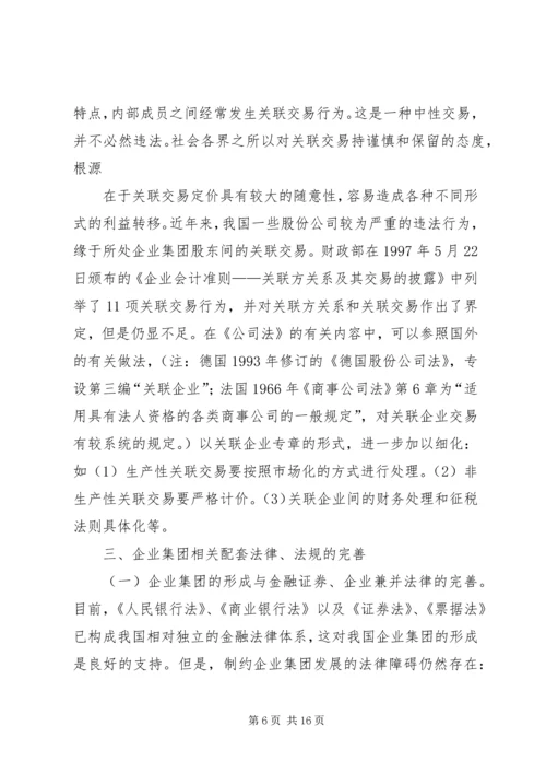 企业集团组织的若干法律问题探讨.docx