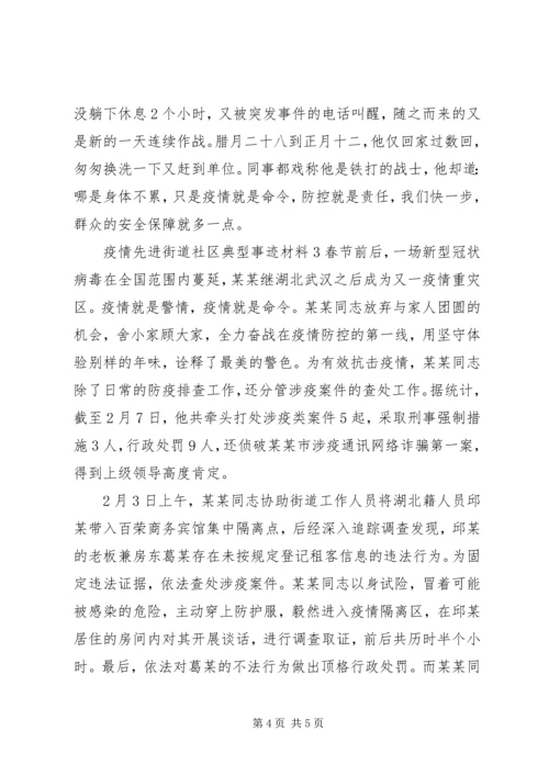 关于疫情期间社区工作者先进事迹精选范文三篇.docx