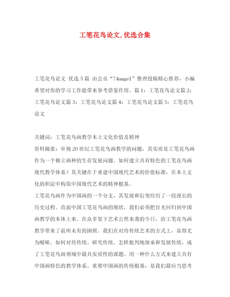精编之工笔花鸟论文优选合集.docx